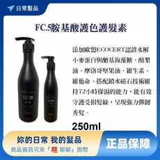 FEIFAN 胺基酸護色護髮素250ml 護色 胺基酸 護髮乳 深層修護 柔順光澤, 250ml