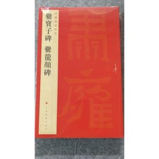 耕硯齋《爨寶子碑》書法字帖-上海書畫出版社，專業臨摹學習，提升書法技巧, 詳見包裝