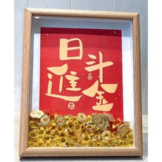 日進斗金好運相框, 1個, 原木色