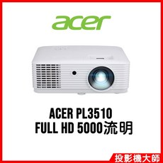 Acer 宏碁 PL3510 商用投影機 FULL HD 5000流明 高亮度 簡報投影