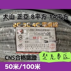 正亞牌大山牌電纜線 8mm 14mm 2C 3C 4C 電源線 CNS合格認證, 8平方,2C*100米