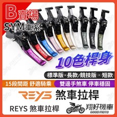 REYS 拉桿 適用於 4MICA FIDDLE 125 Joymax Z 機車煞車拉桿, 詳見包裝, 【標準版】藍色拉桿一組,4MICA