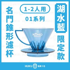 Kono 河野 2024 限定款 01錐形濾杯(1-2人) 名門系列MEIMON MDN-21 湖水藍 日本製, 1個, 濾杯, 300ml