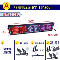 飛鏢LED 24H快速出貨 P8超亮全彩LED跑馬燈 字幕機 遊覽車/店用 16*80cm/16*54cm, 全彩, 1套裝