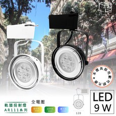 CANDIMI 凱得米 AR111 LED軌道投射燈 9W, 黑曜/白緻