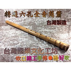 潔特力樂器批發 特選六孔全音洞簫 台灣製造 一師一匠精工吹口 初學入門推薦, 詳見包裝