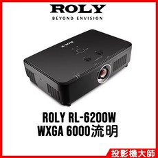 ROLY RL-6200W 旗艦雷射投影機 (WXGA / 6000lm)