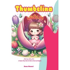 (英文圖書)Thumbelina: A Classic Fairy Tale for Kids in Farsi and English 平裝版, Learnpersianonline.com, 英文