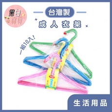 台灣製 成人衣架 防滑衣架 防滑成人衣架 大人曬衣架 晾衣架 小美, 詳見包裝, 詳見包裝