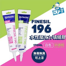 FINESIL 196水性壓克力填縫劑，無毒無臭，可上漆，彈性佳，居家修繕填縫好幫手