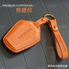 蘭美達 真皮鑰匙套 沐熙重機配件 Lambretta X300 300SR 鑰匙保護套, 焦糖棕