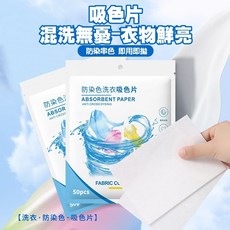 吸色片 混洗無憂-衣物鮮亮-50片 衣物保護 衣物鮮亮, 50片