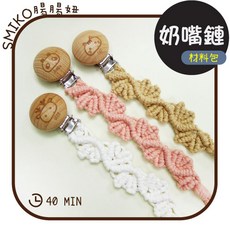 Smiko腸腸妞 26CM草葉自然純棉繩編織奶嘴鏈材料包 Macrame 手編奶嘴鏈 手作 DIY 原木奶嘴鏈, 自行搭配選1色,(圖案款)麋鹿