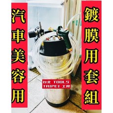 鍍膜用套組, 鍍膜用可樂桶噴霧套組,寄送-10L可樂桶附實體發票(可開統編)