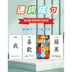 造句卡片 聯想卡片 親子益智瘋狂造句 擴句字訓練 漢字組合遊戲, 造句卡片-連詞成句.