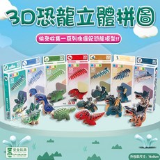 玩具先生 3D恐龍立體拼圖