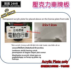 電動自行車壓克力車牌, 單色, 1個