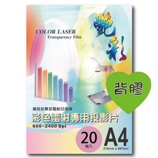 艷彩背膠彩色雷射專用投影片 A4/20張 雷射投影膠片 影印透明片, 詳見包裝, A4, 1個