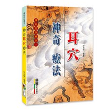 品冠文化 神奇耳穴療法：安在峰編著，傳統民俗療法，穴位按摩，身心靈平衡, 詳見包裝