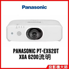 Panasonic 松下國際 PT-EX620T 高亮度投影機 (XGA / 6200流明)