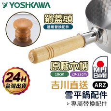 YOSHIKAWA 吉川 雪平鍋專用配件 鍋柄, 1入