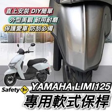 YAMAHA 山葉 LIMI125 專用軟式前保桿 現貨直上 防刮保護, 1個, LIMI125 軟式保桿