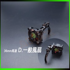 馬達散熱風扇 電變風扇, 36mm馬達 D. 一般風扇