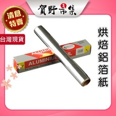 賀野市集 多功能鋁箔紙 烤箱燒烤錫箔紙 鋁箔 烤盤紙 耐高溫, 5m