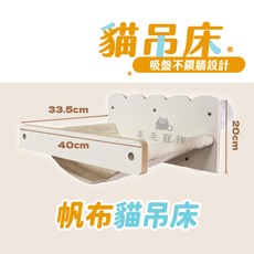 毛毛寵物 貓吊床 吸盤式免鑽牆設計 帆布貓窩