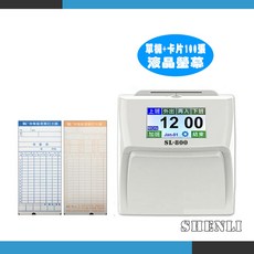 【SHENLI】SL-800 六欄位全中文觸控電子式打卡鐘/打卡機 (含卡架、200張卡片), 白色