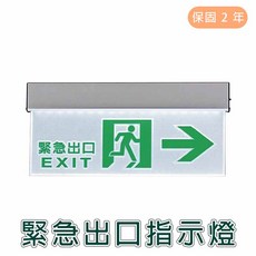 舞光 LED 緊急指示燈 實體門市保固兩年