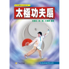 太極功夫扇書籍：李德印、馬一楓、方彌壽編著 彩色圖解 養生武術入門, 詳見包裝, 大展出版社有限公司