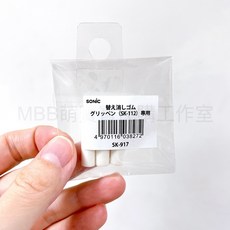 SONiC 鉛筆延長筆套, 替換橡皮擦(一組3個)