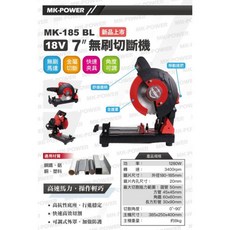 WIN五金 MK-POWER MK-185-BL 18V無刷金屬切斷機 高速金屬切割、角度可調、安全防護, 1個