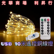 利昇行 USB銅線燈 10公尺 LED彩燈 燈串 遙控 聖誕燈 節日裝飾, 銀色, 1個