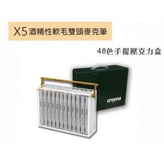 美國croma 軟毛雙頭 X5 麥克筆 手提壓克力盒 48色/組 4811-048, 詳見包裝, 1個, 48