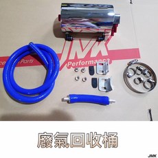 廢油回收桶 廢氣回收桶 廢油氣回收桶 二次進氣 二次回收 引擎廢油氣收集, 詳見包裝, Black