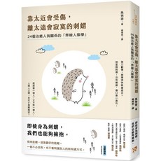魔法書店 靠太近會受傷 離太遠會寂寞的刺蝟：24個治癒人我關係的「界線人際學」！, 吳秀香