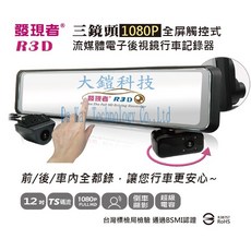 發現者R3D TS碼流版 12吋流媒體電子後視鏡 三鏡頭1080P行車紀錄器 (贈64G 國際牌省電燈泡), 主機, 電源線(350cm), 背帶, 使用說明書