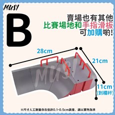 MUSI手指滑板場地組，仿真場地，弧形挑戰，自由組合，隔日到貨, 弧形手指滑板場地-B 現貨隔天發