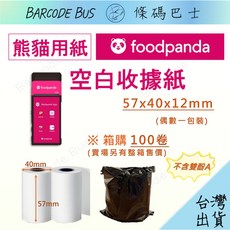 條碼巴士FOODPANDA熊貓外送單57x40x12mm空白感熱紙 收據紙出單機熱感應標籤機, 【三聯式發票】-發票抬頭統編請備註