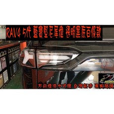 小鳥的店 RAV4五代藍寶堅尼樣式尾燈 跑馬方向燈 燻黑白條 實車改裝