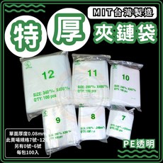 東婕包裝材料 特厚款 PE夾鏈袋 透明夾鏈袋 0號 ~ 12號 塑膠袋 夾鏈袋 由任袋 封口袋 尺寸齊全 包裝袋, 1個, 100個裝