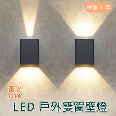 舞光 LED 18W戶外雙窗壁燈(黃光) OD-2349【實體門市保固一年】授權經銷, 詳見包裝