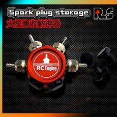 1:10/1:7 模型用火星塞收納器