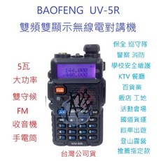 BAOFENG 寶峰 UV-5R 雙頻無線電對講機 5瓦大功率 FM收音機 手電筒, 1個