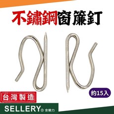 舍樂力 不鏽鋼窗簾S勾針, 詳見包裝