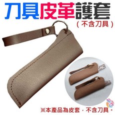 手工刀具PU皮革護套 摺疊刀適用, 1個
