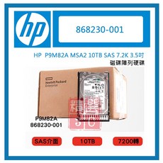 HP P9M82A MSA2 10TB SAS 7.2K 3.5吋 磁碟陣列硬碟 全新盒裝, 868230-001