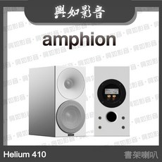 Amphion Helium 410 書架喇叭 (三色) - 興如影音推薦，優質音響體驗, 白色箱體